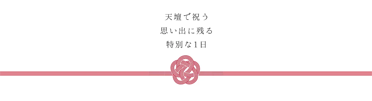 天壇で祝う思い出に残る特別な1日